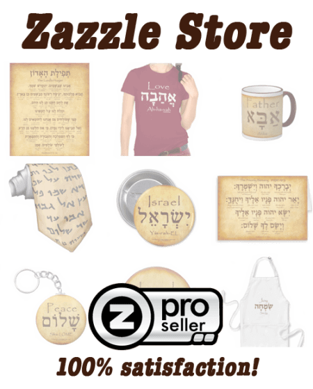 Hebrew Merchandise on Zazzle