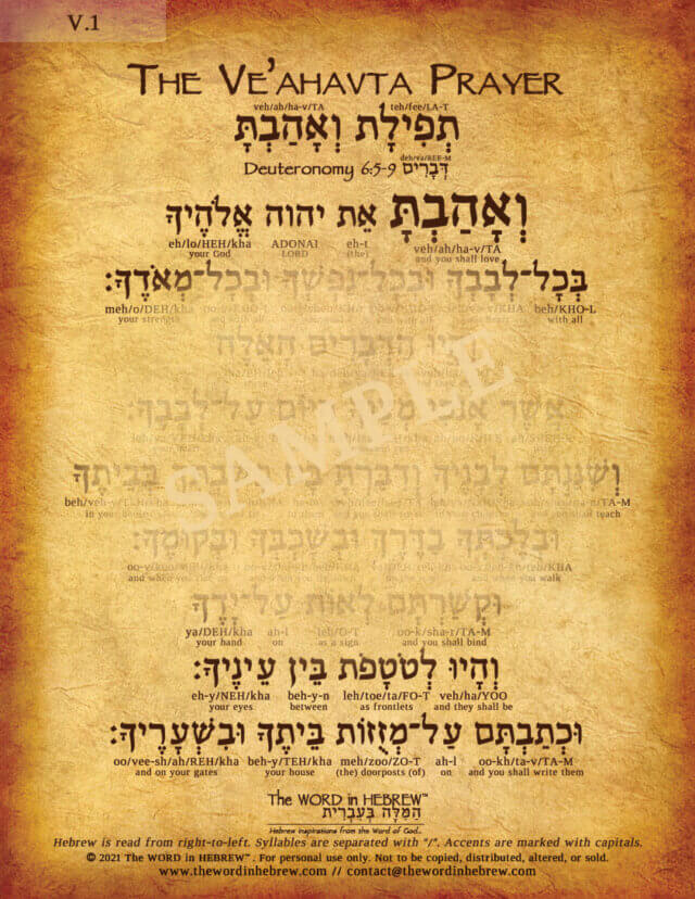 Ve'ahavta Prayer in Hebrew - V1