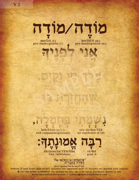 Modeh Ani in Hebrew V1